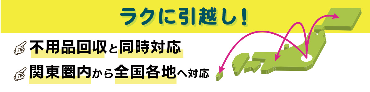 ラクに引っ越し！関東圏内から全国各地へ