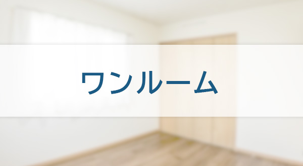 ワンルーム